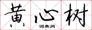 黄心树怎么写好看