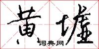 黄墟怎么写好看