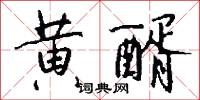 黄醑怎么写好看