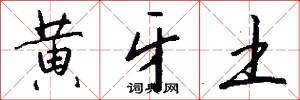 黄牙土怎么写好看
