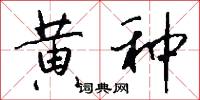 黄种怎么写好看