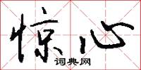 惊心怎么写好看