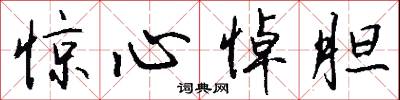 惊心悼胆怎么写好看