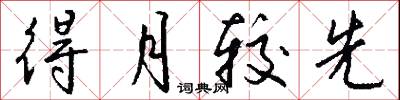得月较先怎么写好看