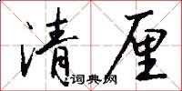 清厘怎么写好看
