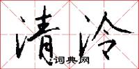 清泠怎么写好看