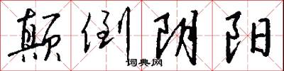 颠倒阴阳怎么写好看