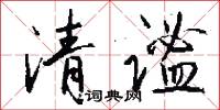 清谧怎么写好看