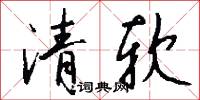 清软怎么写好看