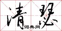 清瑟怎么写好看