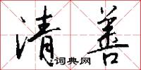 清善怎么写好看