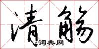 清觞怎么写好看