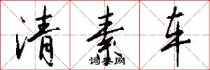 清素车怎么写好看