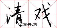 清戏怎么写好看