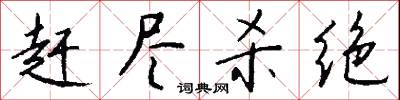 赶尽杀绝怎么写好看