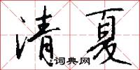 清夏怎么写好看