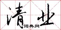 清业怎么写好看