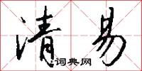 清易怎么写好看
