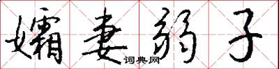 孀妻弱子怎么写好看
