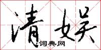 清娱怎么写好看