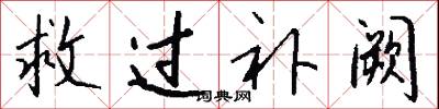 救过补阙怎么写好看