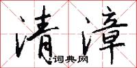 清漳怎么写好看