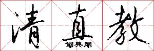 清真教怎么写好看