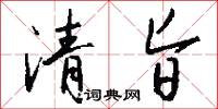 清旨怎么写好看