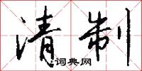 清制怎么写好看