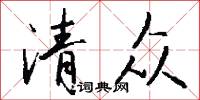 清众怎么写好看