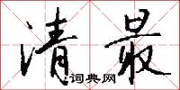 清最怎么写好看
