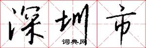 深圳市怎么写好看