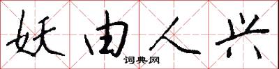 妖由人兴怎么写好看