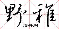 野稚怎么写好看