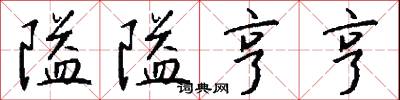 隘隘亨亨怎么写好看