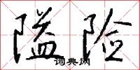 隘险怎么写好看