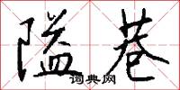 隘巷怎么写好看