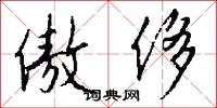 傲侈怎么写好看