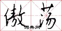 傲荡怎么写好看