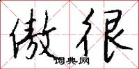 傲很怎么写好看