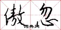 傲忽怎么写好看