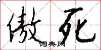傲死怎么写好看
