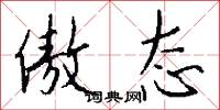 傲态怎么写好看