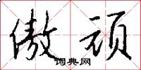 傲顽怎么写好看
