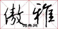 傲雅怎么写好看