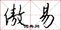 傲易怎么写好看