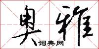 奥雅怎么写好看