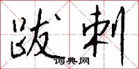 跋剌怎么写好看