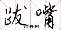 跋嘴怎么写好看