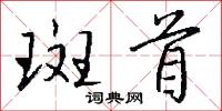 斑首怎么写好看
